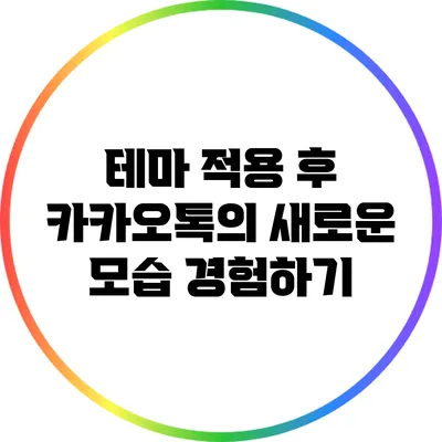 테마 적용 후 카카오톡의 새로운 모습 경험하기