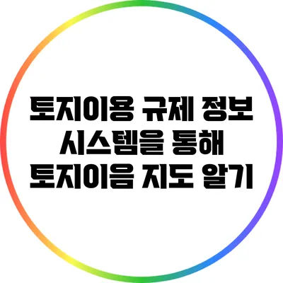 토지이용 규제 정보 시스템을 통해 토지이음 지도 알기