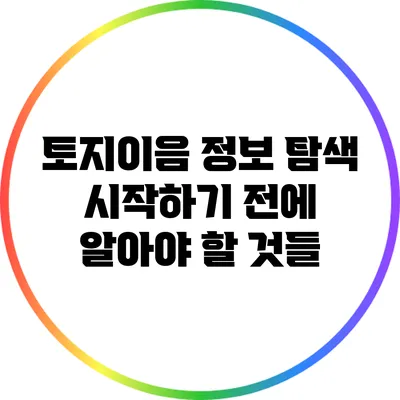 토지이음 정보 탐색: 시작하기 전에 알아야 할 것들
