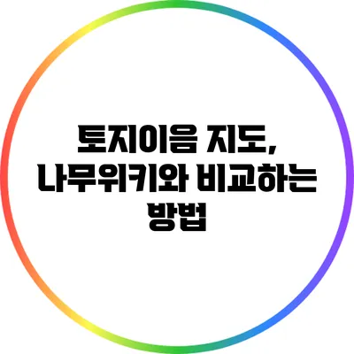 토지이음 지도, 나무위키와 비교하는 방법