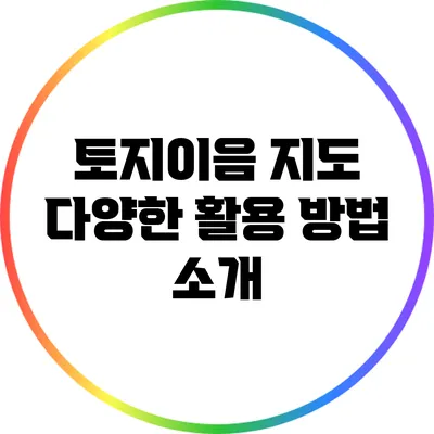 토지이음 지도 다양한 활용 방법 소개