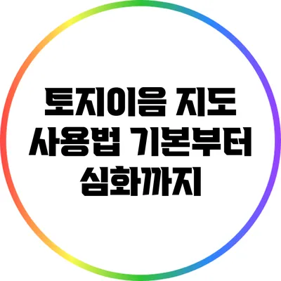 토지이음 지도 사용법: 기본부터 심화까지