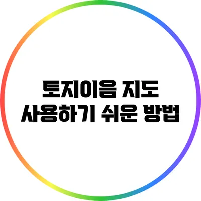 토지이음 지도 사용하기 쉬운 방법