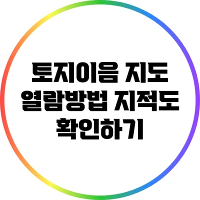 토지이음 지도 열람방법: 지적도 확인하기