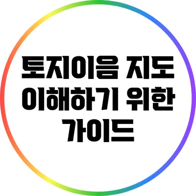 토지이음 지도 이해하기 위한 가이드