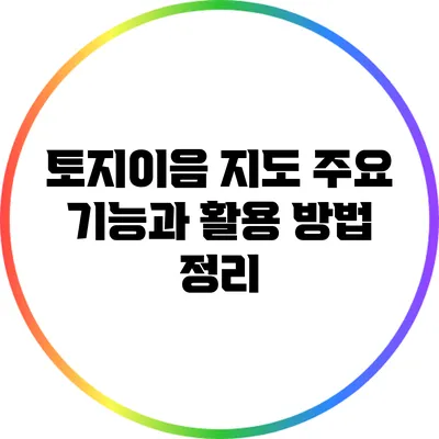 토지이음 지도: 주요 기능과 활용 방법 정리