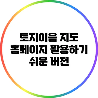 토지이음 지도 홈페이지 활용하기: 쉬운 버전