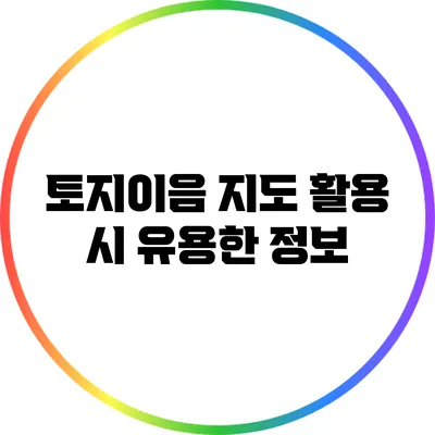 토지이음 지도 활용 시 유용한 정보
