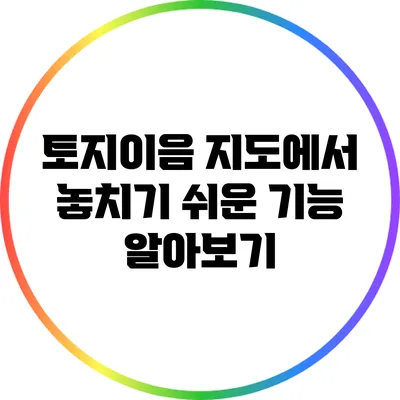 토지이음 지도에서 놓치기 쉬운 기능 알아보기