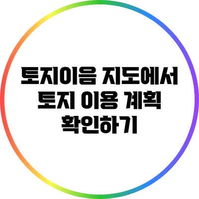 토지이음 지도에서 토지 이용 계획 확인하기