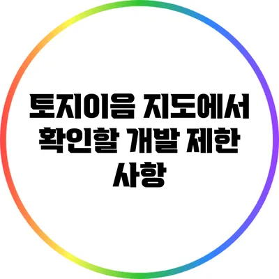 토지이음 지도에서 확인할 개발 제한 사항