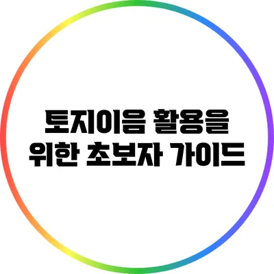토지이음 활용을 위한 초보자 가이드
