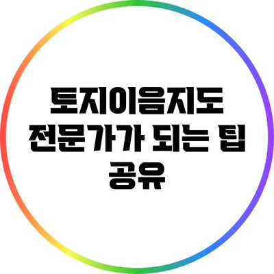 토지이음지도: 전문가가 되는 팁 공유
