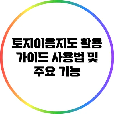 토지이음지도 활용 가이드: 사용법 및 주요 기능