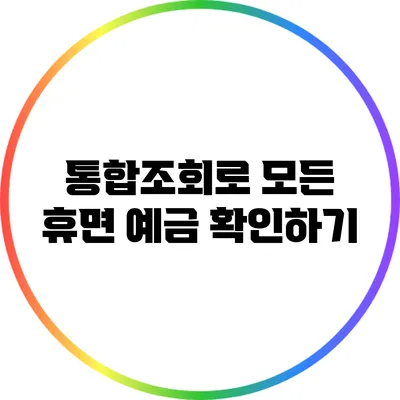 통합조회로 모든 휴면 예금 확인하기