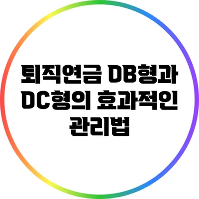 퇴직연금 DB형과 DC형의 효과적인 관리법