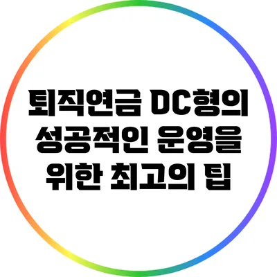 퇴직연금 DC형의 성공적인 운영을 위한 최고의 팁