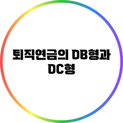퇴직연금의 DB형과 DC형