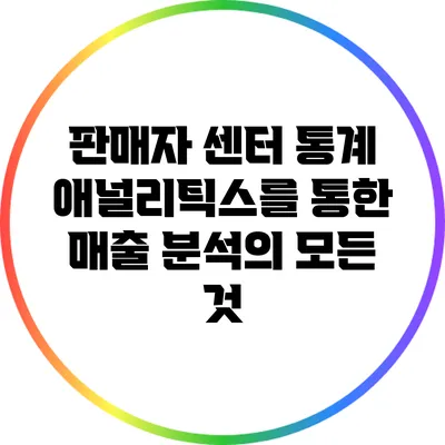 판매자 센터 통계: 애널리틱스를 통한 매출 분석의 모든 것