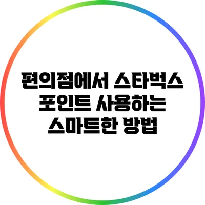 편의점에서 스타벅스 포인트 사용하는 스마트한 방법
