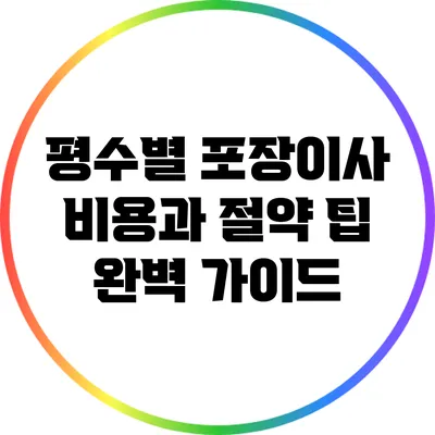 평수별 포장이사 비용과 절약 팁 완벽 가이드