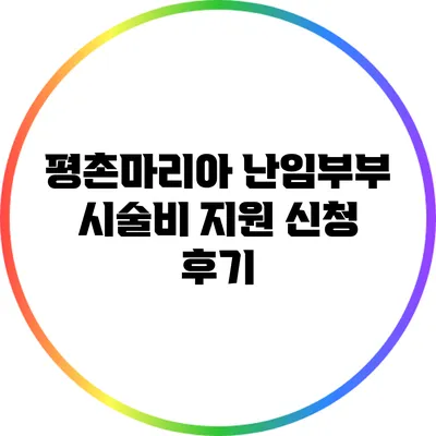평촌마리아 난임부부 시술비 지원 신청 후기