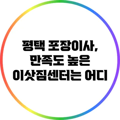 평택 포장이사, 만족도 높은 이삿짐센터는 어디?