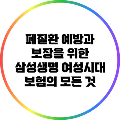 폐질환 예방과 보장을 위한 삼성생명 여성시대 보험의 모든 것