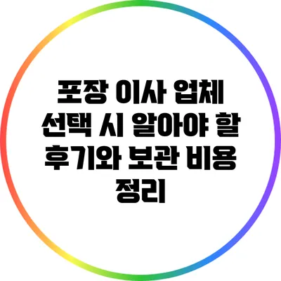 포장 이사 업체 선택 시 알아야 할 후기와 보관 비용 정리