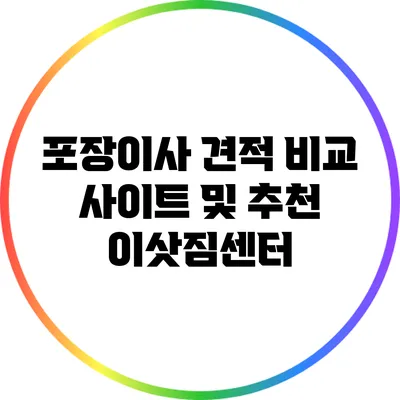 포장이사 견적 비교 사이트 및 추천 이삿짐센터