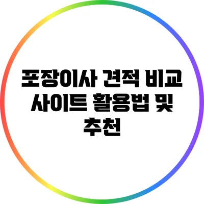 포장이사 견적 비교 사이트 활용법 및 추천