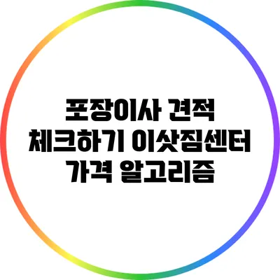 포장이사 견적 체크하기: 이삿짐센터 가격 알고리즘