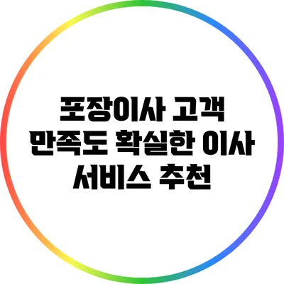 포장이사 고객 만족도 확실한 이사 서비스 추천