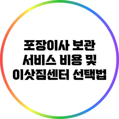 포장이사 보관 서비스 비용 및 이삿짐센터 선택법