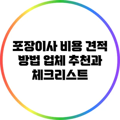 포장이사 비용 견적 방법: 업체 추천과 체크리스트