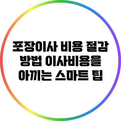 포장이사 비용 절감 방법: 이사비용을 아끼는 스마트 팁