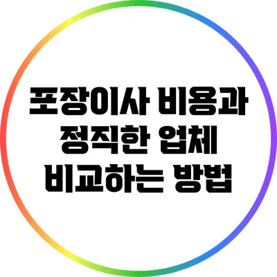 포장이사 비용과 정직한 업체 비교하는 방법