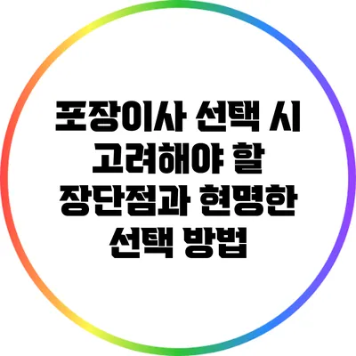 포장이사 선택 시 고려해야 할 장단점과 현명한 선택 방법