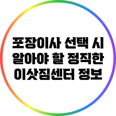포장이사 선택 시 알아야 할 정직한 이삿짐센터 정보
