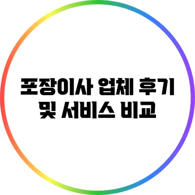 포장이사 업체 후기 및 서비스 비교
