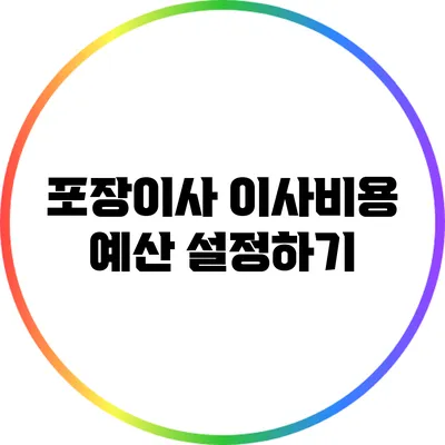 포장이사 이사비용 예산 설정하기