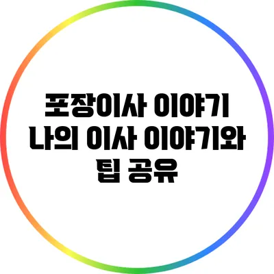 포장이사 이야기: 나의 이사 이야기와 팁 공유