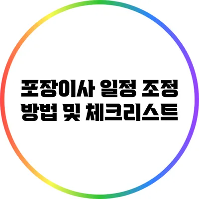 포장이사 일정 조정 방법 및 체크리스트