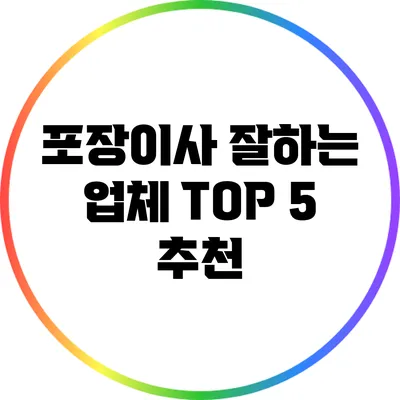 포장이사 잘하는 업체 TOP 5 추천