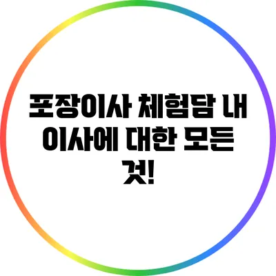 포장이사 체험담: 내 이사에 대한 모든 것!