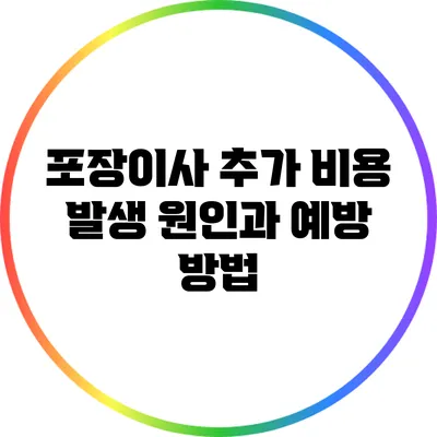 포장이사 추가 비용 발생 원인과 예방 방법