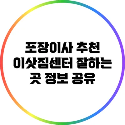 포장이사 추천: 이삿짐센터 잘하는 곳 정보 공유