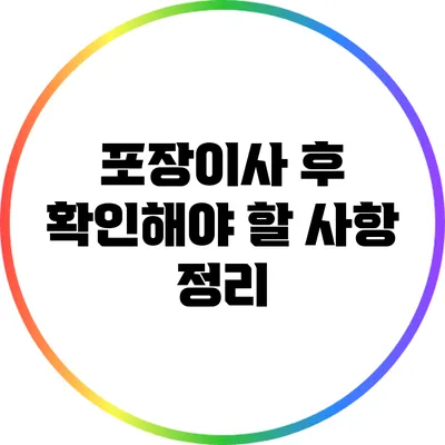 포장이사 후 확인해야 할 사항 정리