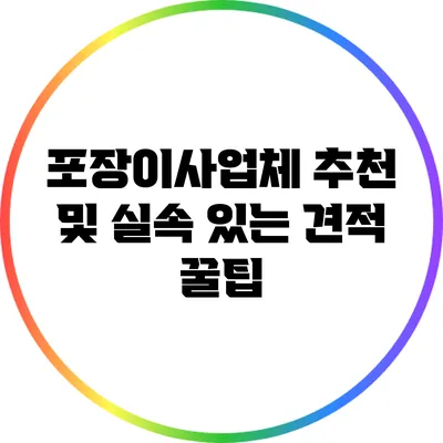 포장이사업체 추천 및 실속 있는 견적 꿀팁