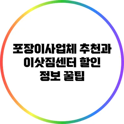 포장이사업체 추천과 이삿짐센터 할인 정보 꿀팁